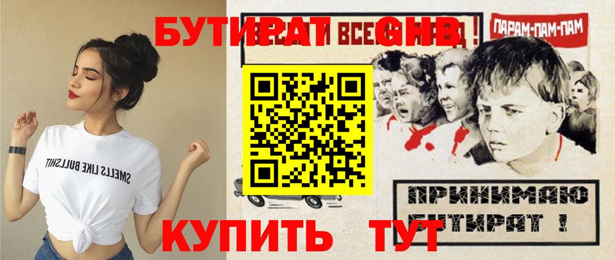 Партизанск  БУТИРАТ оксибутират  Вход с VPN 