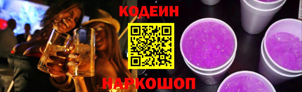 Codein напиток Lean (лин) Партизанск
